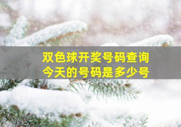 双色球开奖号码查询今天的号码是多少号