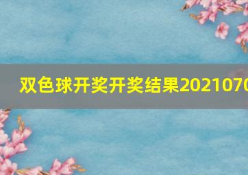 双色球开奖开奖结果2021070