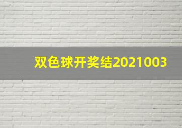 双色球开奖结2021003