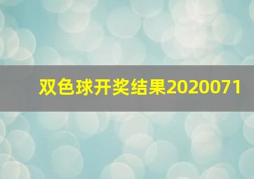 双色球开奖结果2020071