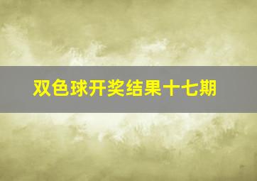 双色球开奖结果十七期