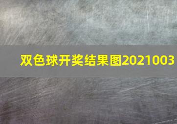 双色球开奖结果图2021003