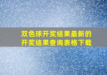 双色球开奖结果最新的开奖结果查询表格下载