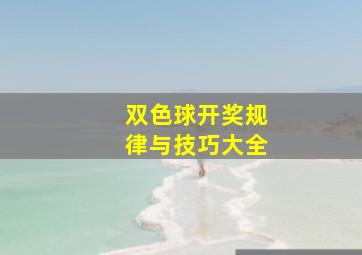 双色球开奖规律与技巧大全