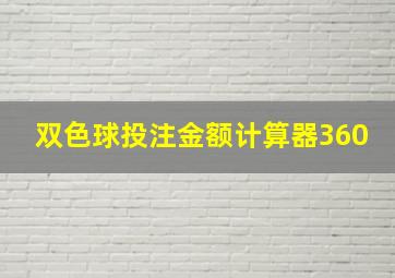 双色球投注金额计算器360