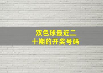 双色球最近二十期的开奖号码