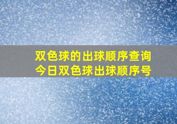 双色球的出球顺序查询今日双色球出球顺序号