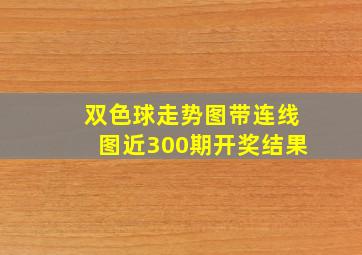 双色球走势图带连线图近300期开奖结果