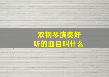 双钢琴演奏好听的曲目叫什么