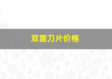 双面刀片价格