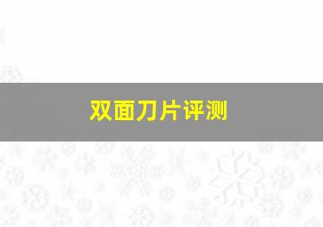 双面刀片评测