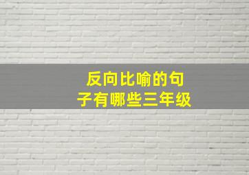 反向比喻的句子有哪些三年级