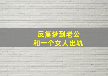 反复梦到老公和一个女人出轨