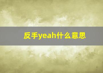 反手yeah什么意思