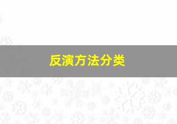 反演方法分类