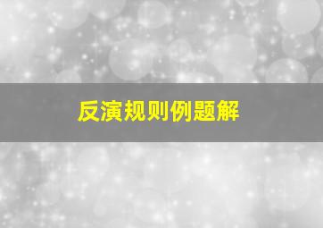 反演规则例题解