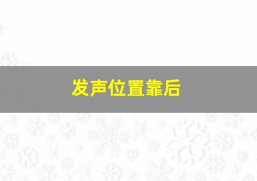 发声位置靠后