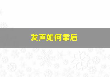 发声如何靠后