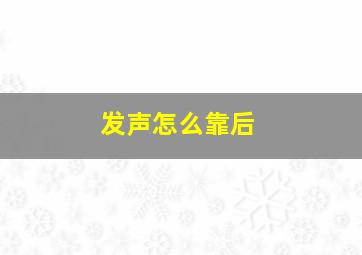 发声怎么靠后