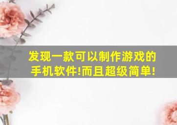 发现一款可以制作游戏的手机软件!而且超级简单!