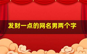 发财一点的网名男两个字