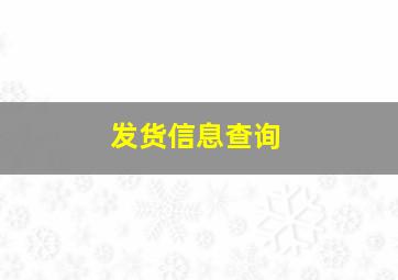 发货信息查询