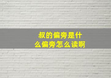 叔的偏旁是什么偏旁怎么读啊