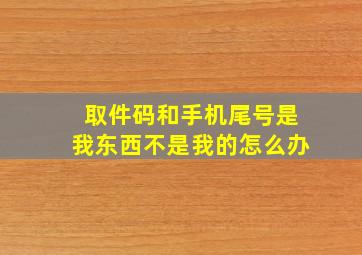 取件码和手机尾号是我东西不是我的怎么办