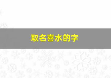 取名喜水的字