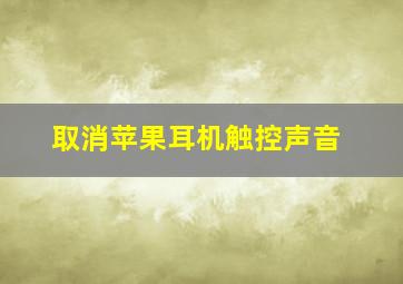 取消苹果耳机触控声音