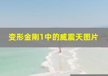 变形金刚1中的威震天图片