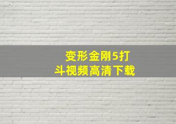 变形金刚5打斗视频高清下载