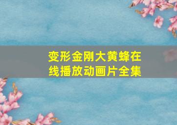 变形金刚大黄蜂在线播放动画片全集