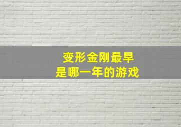 变形金刚最早是哪一年的游戏