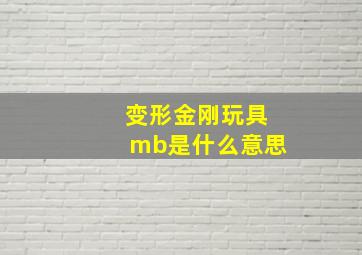 变形金刚玩具mb是什么意思