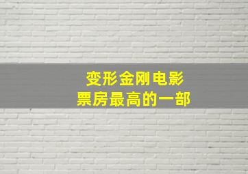 变形金刚电影票房最高的一部