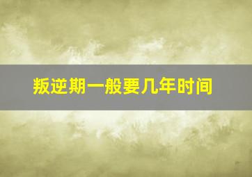 叛逆期一般要几年时间