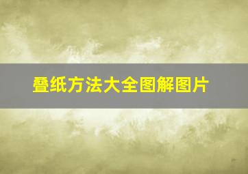 叠纸方法大全图解图片