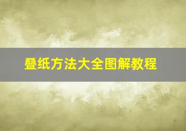 叠纸方法大全图解教程