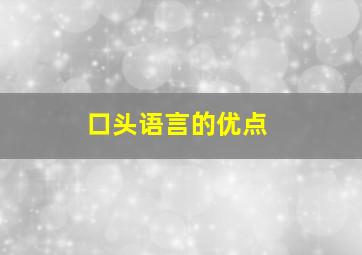 口头语言的优点