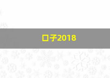 口子2018