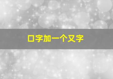 口字加一个又字