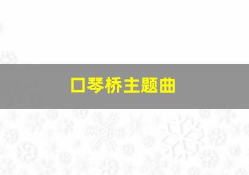 口琴桥主题曲