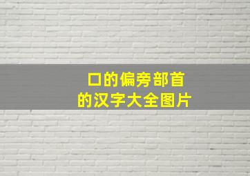 口的偏旁部首的汉字大全图片