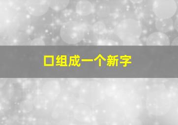 口组成一个新字