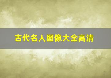 古代名人图像大全高清