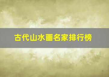 古代山水画名家排行榜