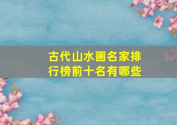 古代山水画名家排行榜前十名有哪些