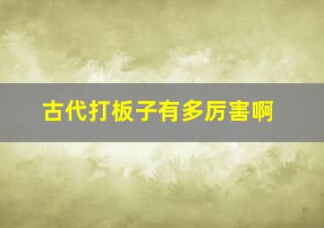 古代打板子有多厉害啊