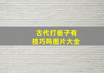 古代打板子有技巧吗图片大全